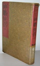 【遠流】神鵰俠侶(三)(亮彩映象修訂版)  /金庸  /9789573297987 歷史價格詳細信息
