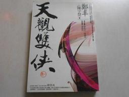 天觀雙俠卷一至卷四套書（俠意縱橫書衣版）【城邦讀書花園】 歷史價格詳細信息