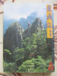 《鹿鼎記》第二冊│金庸│遠流│ 歷史價格詳細信息