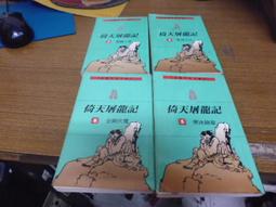《遠流》倚天屠龍記 文庫版(全8冊)金庸【頭大大-武俠小說】甲11◎EA4 歷史價格詳細信息