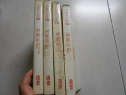神鵰俠侶 (4冊合售) (新修版金庸作品集) 誠品eslite 歷史價格詳細信息