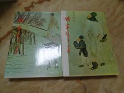 俠客行 金庸作品集 （全2冊）二集合售 絕版小說 武俠小説 二手書 遠流出版 二手書 歷史價格詳細信息
