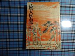 倚天屠龍記 金庸 遠流 一 歷史價格詳細信息