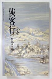 俠客行（二）新修版 【金石堂網路書店 】 歷史價格詳細信息