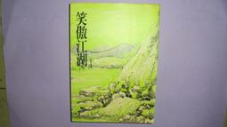 笑傲江湖 金庸作品集 遠流典藏版 非復刻 初版 歷史價格詳細信息