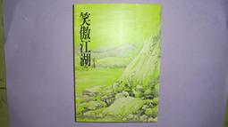 笑傲江湖 金庸作品集 遠流典藏版 非復刻 初版 歷史價格詳細信息