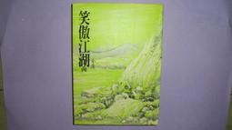 笑傲江湖 金庸作品集 遠流典藏版 非復刻 初版 歷史價格詳細信息