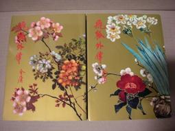 〈一字千金〉金庸作品輯 飛狐外傳〈上、下冊〉 四版〈自有書 無釘章〉 - 遠景出版社 武俠小說 歷史價格詳細信息