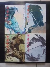 1.神鵰俠侶 1-4完 遠流版 金庸.2.遠流 飛狐外傳.3. 射鵰英雄傳-1-4. 一套小說箱2 歷史價格詳細信息