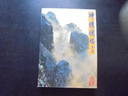神鵰俠侶 (4冊合售) (新修版金庸作品集) 誠品eslite 歷史價格詳細信息