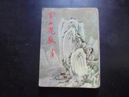 [自有書] 雪山飛狐 (一本) / 金庸武俠小說 黃皮版 遠流 歷史價格詳細信息