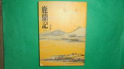 《鹿鼎記（一）》ISBN:9573229471│遠流│金 庸│全新 歷史價格詳細信息