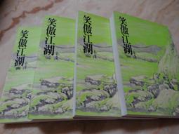 笑傲江湖 金庸作品集 遠流典藏版 非復刻 初版 歷史價格詳細信息