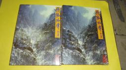 阿騰哥二手書坊**金庸專賣版2011年遠流3版25刷/金庸著--書劍恩仇錄(1-2冊全)共2本 歷史價格詳細信息