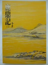鹿鼎記（三）新修版   【金石堂】 歷史價格詳細信息