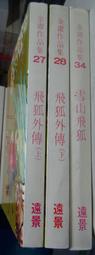 雪山飛狐+飛狐外傳花皮文庫版.金庸=================================(絕版書要買要快) 歷史價格詳細信息
