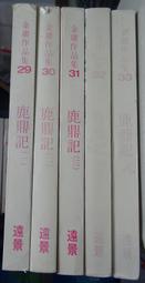 白皮 金庸作品集27+28+34  雪山飛狐上+下+飛狐外傳 3本不分售 PO294 歷史價格詳細信息