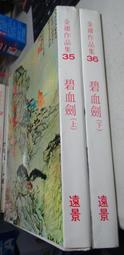 金庸作品集--碧血劍上˙下(全) 遠景72年出版&gt; 無章釘自有書&gt;品項如圖有9成新 歷史價格詳細信息