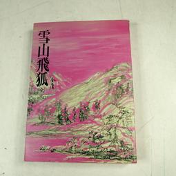 遠流 金庸 雪山飛狐 (全一冊) (近全新) 歷史價格詳細信息