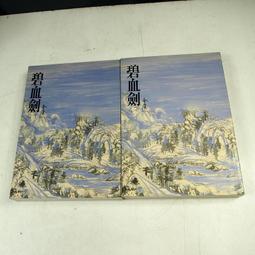 碧血劍（一）精裝版初版.金庸========================（絕版書要買要快） 歷史價格詳細信息