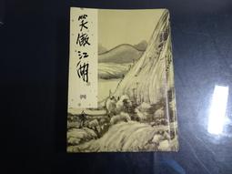 金庸 新修版 遠流 天龍八部 二~五 共四冊合售 缺第一冊 歷史價格詳細信息