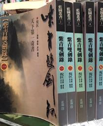 紫青雙劍錄（８）老怪.魔梭【25k平裝本】【金石堂】 歷史價格詳細信息