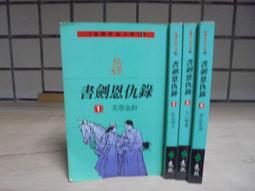 書劍恩仇錄1-4全+碧血劍1-4全黑皮版.金庸=============(絕版書要買要快) 歷史價格詳細信息