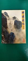 小說 無章釘 《神廚太子妃》(全一冊)│張廉(鳳烯) 銘顯 輕小說 無劃記 E41 歷史價格詳細信息