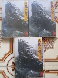 天龍八部(全1-35完)舊版金庸(吉明書局) 歷史價格詳細信息