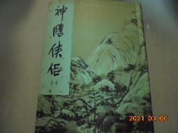 二手神鵰俠侶7冊(缺第六集當收藏/裝飾品 歷史價格詳細信息