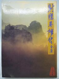 射鵰英雄傳（二手書）射鵰英雄傳 新修版 1-4集合售 金庸著 遠流出版 2013年四版15刷 軟精裝H* 歷史價格詳細信息