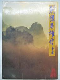 射鵰英雄傳（二手書）射鵰英雄傳 新修版 1-4集合售 金庸著 遠流出版 2013年四版15刷 軟精裝H* 歷史價格詳細信息