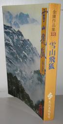 [自有書] 雪山飛狐 (一本) / 金庸武俠小說 黃皮版 遠流 歷史價格詳細信息