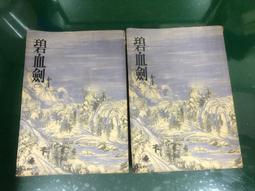 碧血劍1+2/金庸 著/遠景出版(漫7) 歷史價格詳細信息