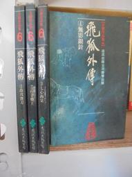 【遠流】飛狐外傳(1-4)(大字版)/ 金庸 武俠小說 歷史價格詳細信息