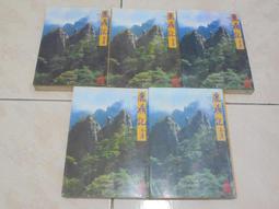 鹿鼎記 1-5 (完) 作者-金庸  遠景出版  [書況說明] 40年前的古書 珍品 有優美的歷史痕跡 無畫線 無註記 歷史價格詳細信息
