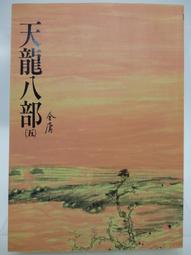 【遠流】天龍八部(全五冊)/ 金庸 武俠小說 歷史價格詳細信息