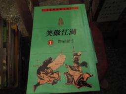 笑傲江湖(一)~(四)｜共4本｜金庸｜81年8月二版8刷｜遠流 歷史價格詳細信息