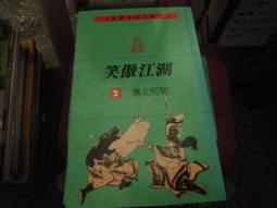 笑傲江湖(一)~(四)｜共4本｜金庸｜81年8月二版8刷｜遠流 歷史價格詳細信息