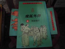 【遠流】飛狐外傳(1-4)(大字版)/ 金庸 武俠小說 歷史價格詳細信息