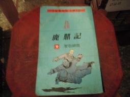 遠流出版 金庸作品集 神鵰俠侶 1-4 全套4本不分售 PO233 歷史價格詳細信息