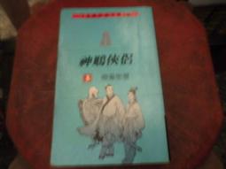 遠流出版 金庸作品集 神鵰俠侶 1-4 全套4本不分售 PO233 歷史價格詳細信息