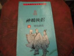 遠流出版 金庸作品集 神鵰俠侶 1-4 全套4本不分售 PO233 歷史價格詳細信息