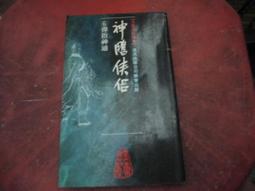遠流出版 金庸作品集 神鵰俠侶 1-4 全套4本不分售 PO233 歷史價格詳細信息