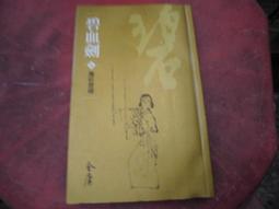 【遠流】金庸作品集（新修軟精版／全36冊）/ 金庸 歷史價格詳細信息