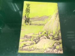 笑傲江湖 金庸作品集 遠流典藏版 非復刻 初版 歷史價格詳細信息