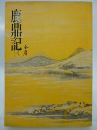 《鹿鼎記（一）》ISBN:9573229471│遠流│金 庸│全新 歷史價格詳細信息