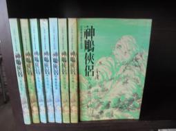 【遠流】神鵰俠侶(1-8)(大字版)/ 金庸 武俠小說 歷史價格詳細信息