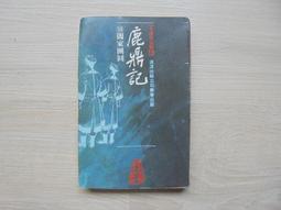 無釘章自有書｜駱駝奇案 上下│平凡出版│費蒙牛哥 2本合售 泛黃 民68年初版 歷史價格詳細信息
