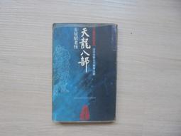 【遠流】金庸降龍十八掌紙箋/ 遠流文創 歷史價格詳細信息